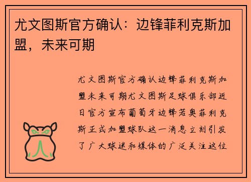 尤文图斯官方确认：边锋菲利克斯加盟，未来可期
