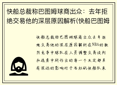 快船总裁称巴图姆球商出众：去年拒绝交易他的深层原因解析(快船巴图姆合同)