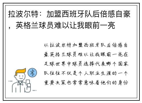 拉波尔特：加盟西班牙队后倍感自豪，英格兰球员难以让我眼前一亮