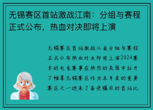 无锡赛区首站激战江南：分组与赛程正式公布，热血对决即将上演