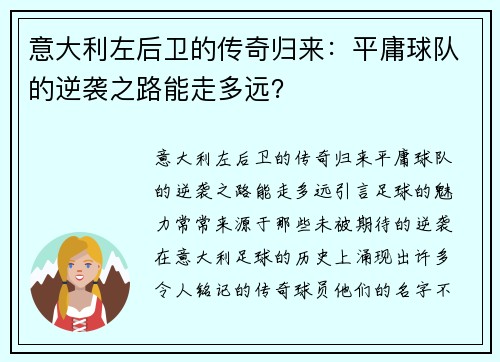 意大利左后卫的传奇归来：平庸球队的逆袭之路能走多远？