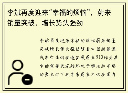 李斌再度迎来“幸福的烦恼”，蔚来销量突破，增长势头强劲
