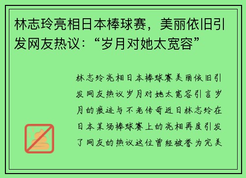 林志玲亮相日本棒球赛，美丽依旧引发网友热议：“岁月对她太宽容”