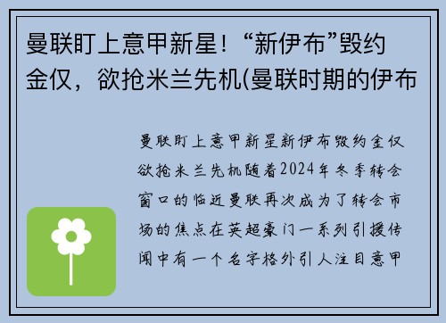 曼联盯上意甲新星！“新伊布”毁约金仅，欲抢米兰先机(曼联时期的伊布)