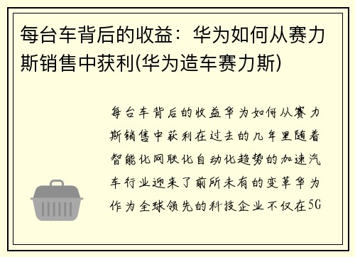每台车背后的收益：华为如何从赛力斯销售中获利(华为造车赛力斯)