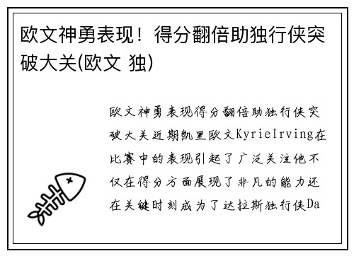 欧文神勇表现！得分翻倍助独行侠突破大关(欧文 独)