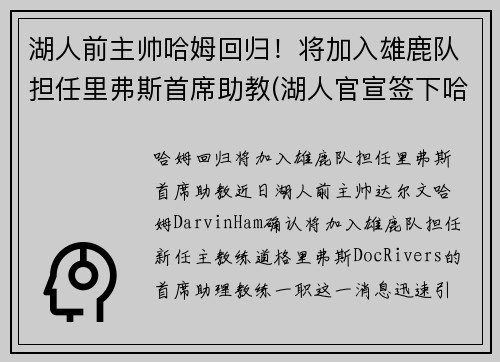 湖人前主帅哈姆回归！将加入雄鹿队担任里弗斯首席助教(湖人官宣签下哈雷尔)