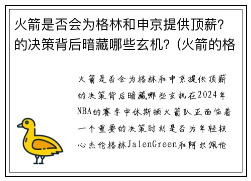 火箭是否会为格林和申京提供顶薪？的决策背后暗藏哪些玄机？(火箭的格林叫什么)