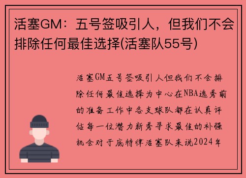 活塞GM：五号签吸引人，但我们不会排除任何最佳选择(活塞队55号)