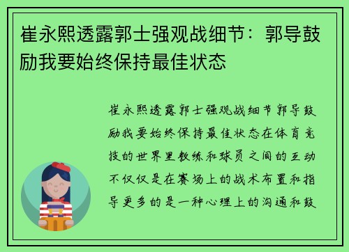 崔永熙透露郭士强观战细节：郭导鼓励我要始终保持最佳状态