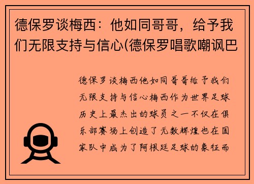 德保罗谈梅西：他如同哥哥，给予我们无限支持与信心(德保罗唱歌嘲讽巴西)