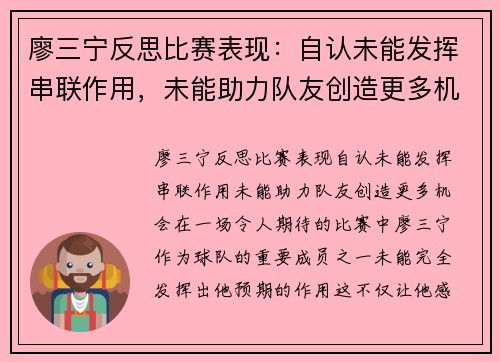 廖三宁反思比赛表现：自认未能发挥串联作用，未能助力队友创造更多机会