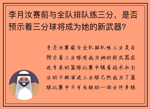 李月汝赛前与全队排队练三分，是否预示着三分球将成为她的新武器？