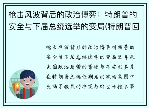 枪击风波背后的政治博弈：特朗普的安全与下届总统选举的变局(特朗普回应枪击事件)