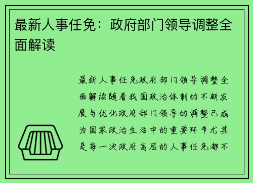 最新人事任免：政府部门领导调整全面解读