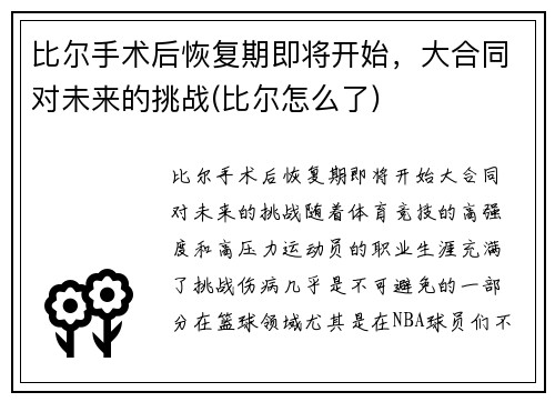 比尔手术后恢复期即将开始，大合同对未来的挑战(比尔怎么了)