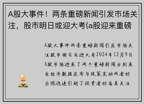 A股大事件！两条重磅新闻引发市场关注，股市明日或迎大考(a股迎来重磅消息)