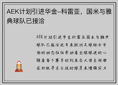 AEK计划引进华金-科雷亚，国米与雅典球队已接洽
