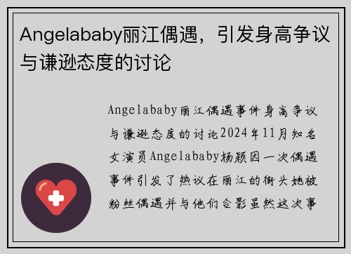 Angelababy丽江偶遇，引发身高争议与谦逊态度的讨论