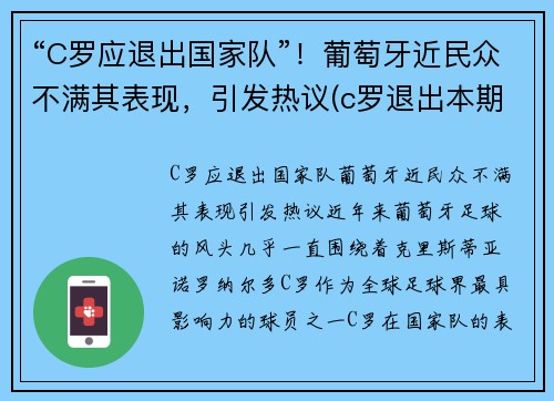 “C罗应退出国家队”！葡萄牙近民众不满其表现，引发热议(c罗退出本期国家队集训)