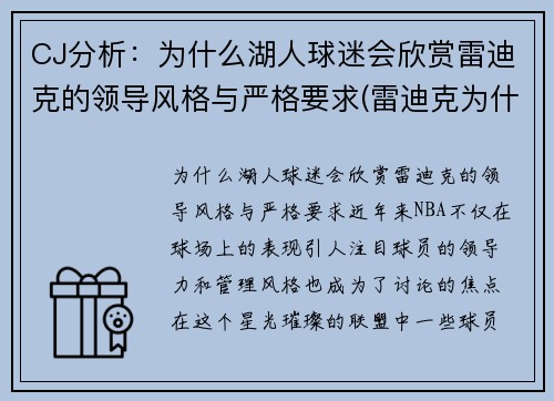 CJ分析：为什么湖人球迷会欣赏雷迪克的领导风格与严格要求(雷迪克为什么不上场)