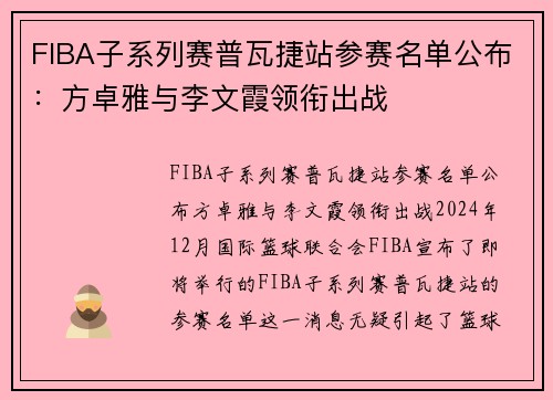 FIBA子系列赛普瓦捷站参赛名单公布：方卓雅与李文霞领衔出战