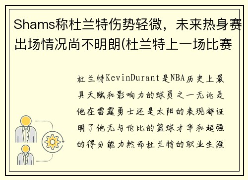 Shams称杜兰特伤势轻微，未来热身赛出场情况尚不明朗(杜兰特上一场比赛)