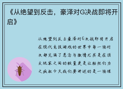 《从绝望到反击，豪泽对G决战即将开启》