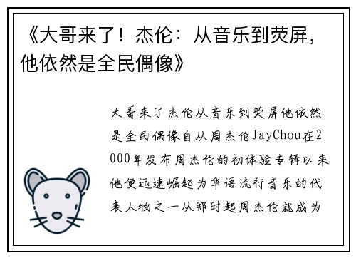 《大哥来了！杰伦：从音乐到荧屏，他依然是全民偶像》
