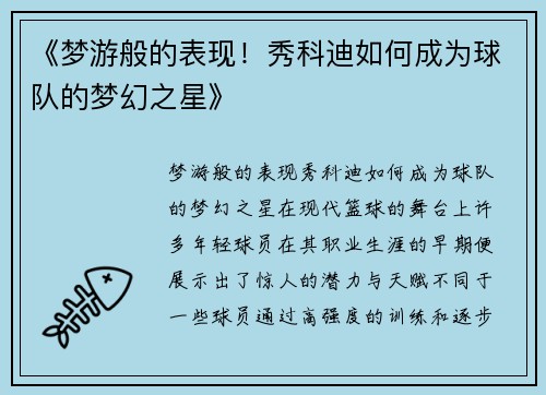 《梦游般的表现！秀科迪如何成为球队的梦幻之星》