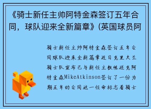 《骑士新任主帅阿特金森签订五年合同，球队迎来全新篇章》(英国球员阿特金森)