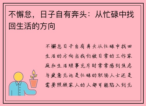 不懈怠，日子自有奔头：从忙碌中找回生活的方向