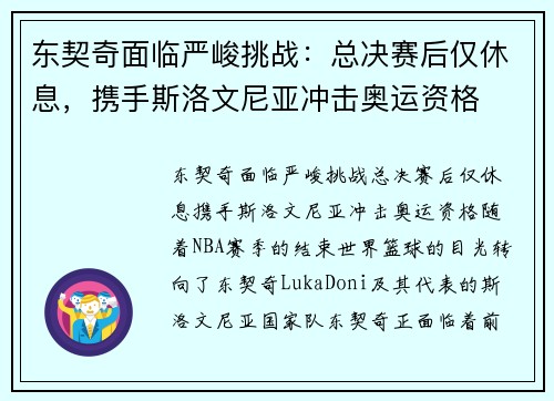 东契奇面临严峻挑战：总决赛后仅休息，携手斯洛文尼亚冲击奥运资格