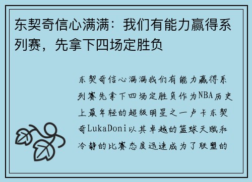 东契奇信心满满：我们有能力赢得系列赛，先拿下四场定胜负