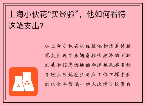 上海小伙花“买经验”，他如何看待这笔支出？