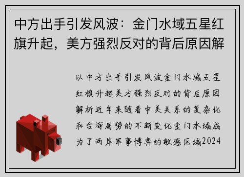 中方出手引发风波：金门水域五星红旗升起，美方强烈反对的背后原因解析