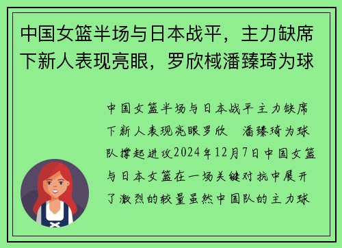 中国女篮半场与日本战平，主力缺席下新人表现亮眼，罗欣棫潘臻琦为球队撑起进攻