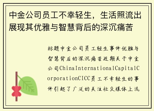 中金公司员工不幸轻生，生活照流出展现其优雅与智慧背后的深沉痛苦