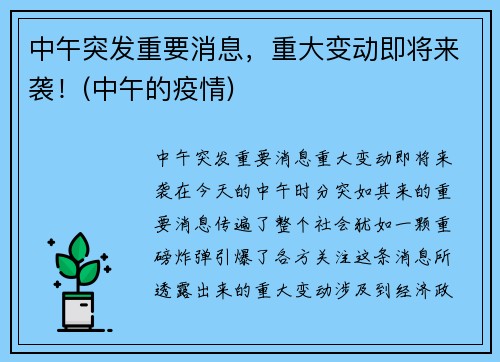 中午突发重要消息，重大变动即将来袭！(中午的疫情)
