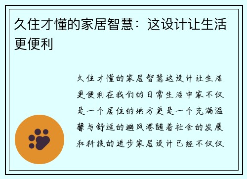 久住才懂的家居智慧：这设计让生活更便利