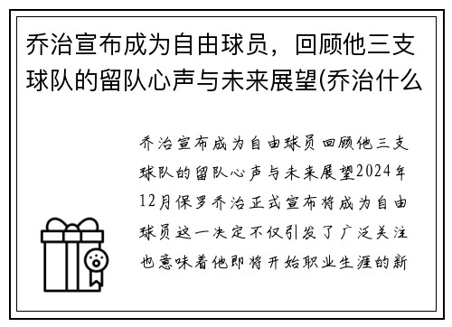 乔治宣布成为自由球员，回顾他三支球队的留队心声与未来展望(乔治什么球队)