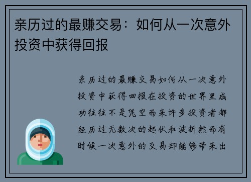 亲历过的最赚交易：如何从一次意外投资中获得回报