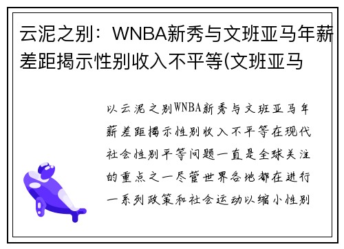 云泥之别：WNBA新秀与文班亚马年薪差距揭示性别收入不平等(文班亚马 虎扑)