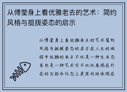 从傅莹身上看优雅老去的艺术：简约风格与挺拔姿态的启示