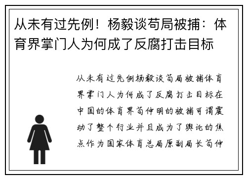 从未有过先例！杨毅谈苟局被捕：体育界掌门人为何成了反腐打击目标