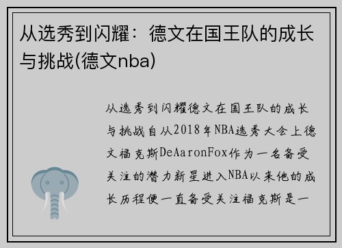 从选秀到闪耀：德文在国王队的成长与挑战(德文nba)