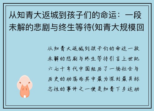 从知青大返城到孩子们的命运：一段未解的悲剧与终生等待(知青大规模回城时间)