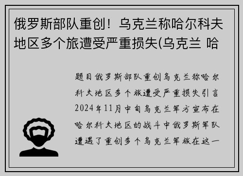 俄罗斯部队重创！乌克兰称哈尔科夫地区多个旅遭受严重损失(乌克兰 哈尔科夫)