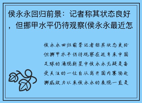 侯永永回归前景：记者称其状态良好，但挪甲水平仍待观察(侯永永最近怎么不上场了)