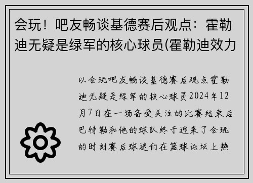 会玩！吧友畅谈基德赛后观点：霍勒迪无疑是绿军的核心球员(霍勒迪效力过的球队)